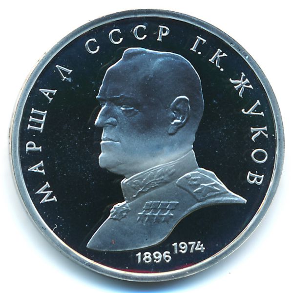 СССР, 1 рубль (1990 г.)