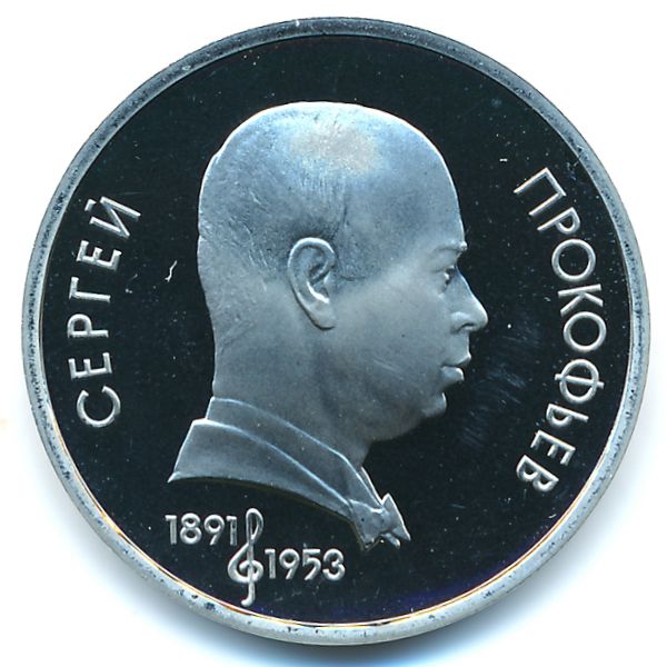 СССР, 1 рубль (1991 г.)