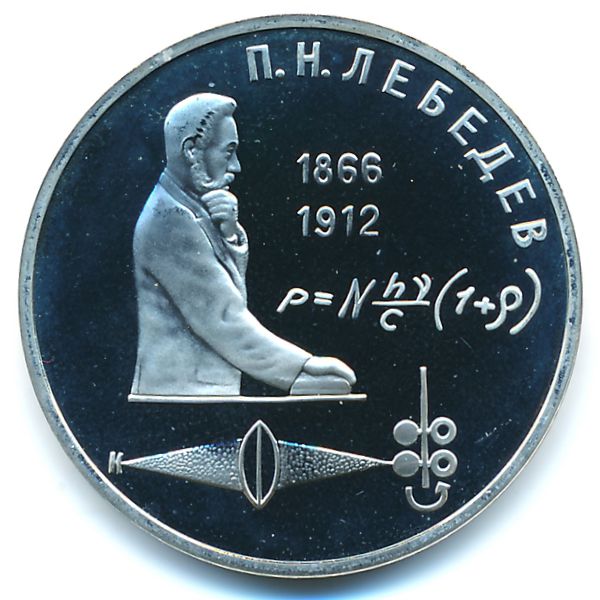 СССР, 1 рубль (1991 г.)