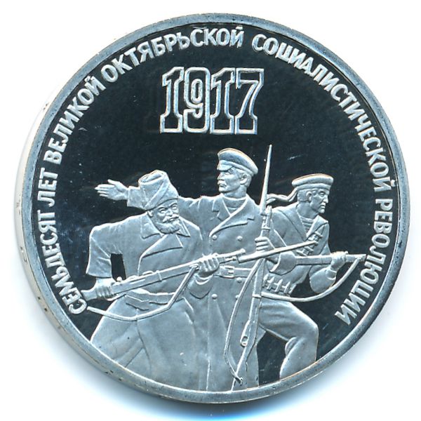 СССР, 3 рубля (1987 г.)