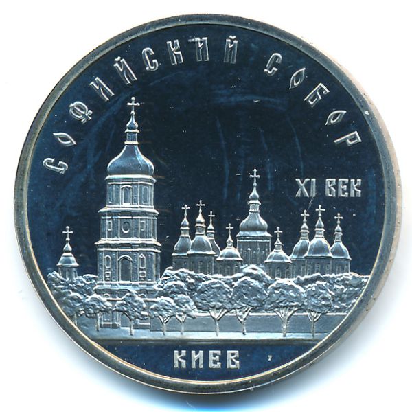 СССР, 5 рублей (1988 г.)