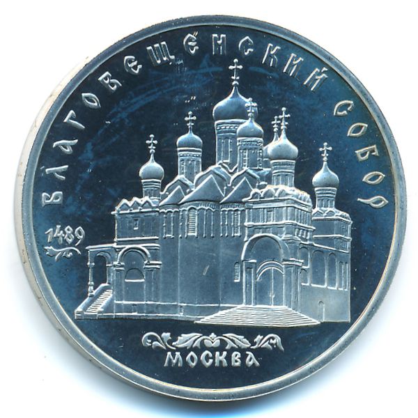 СССР, 5 рублей (1989 г.)