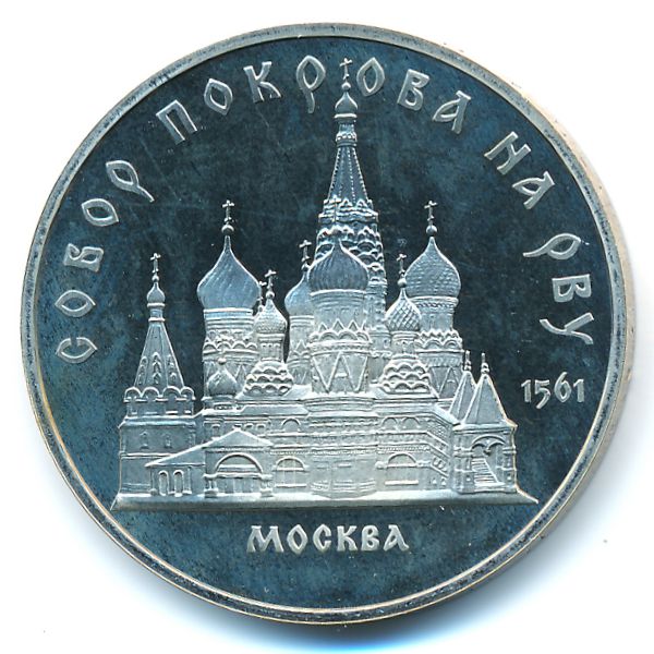 СССР, 5 рублей (1989 г.)