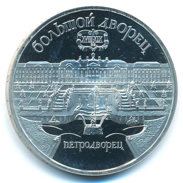 СССР, 5 рублей (1990 г.)
