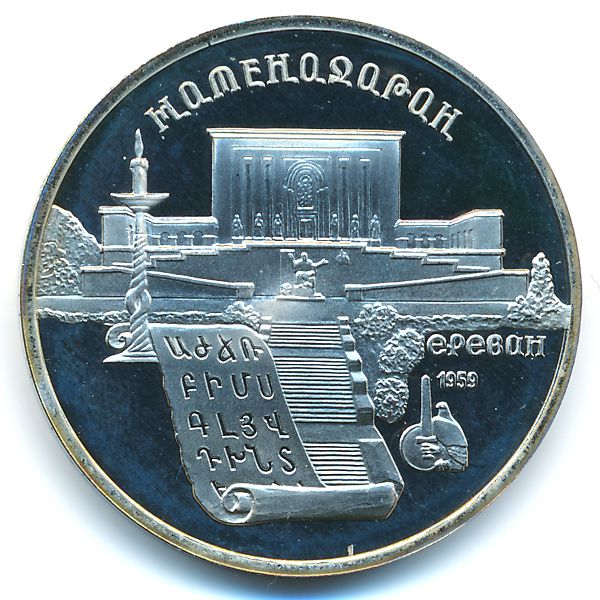 СССР, 5 рублей (1990 г.)