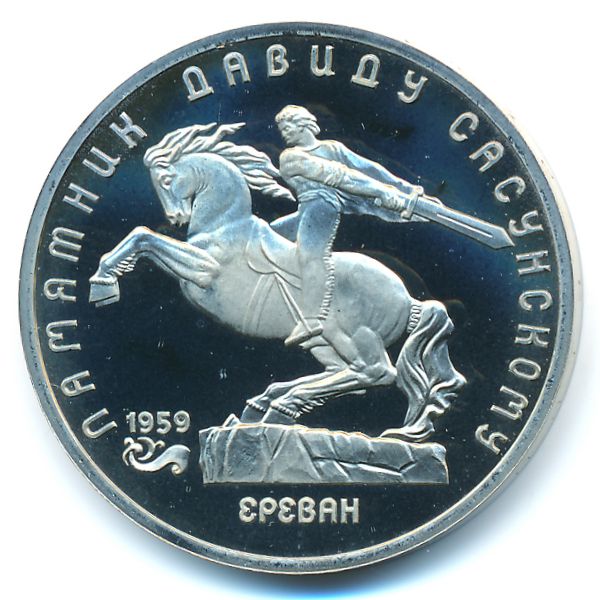 СССР, 5 рублей (1991 г.)