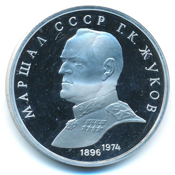 СССР, 1 рубль (1990 г.)