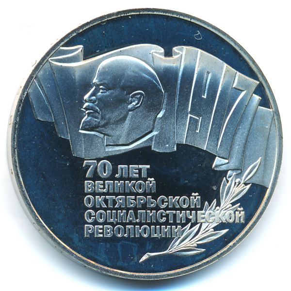 СССР, 5 рублей (1987 г.)