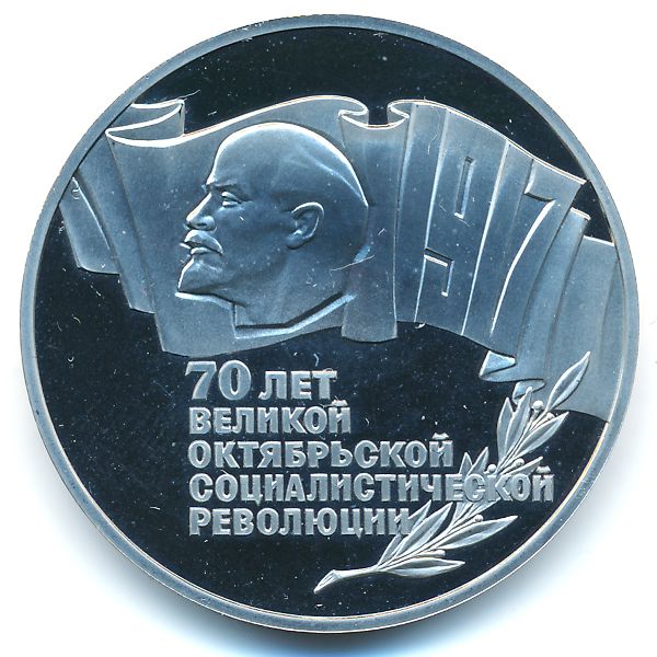 СССР, 5 рублей (1987 г.)