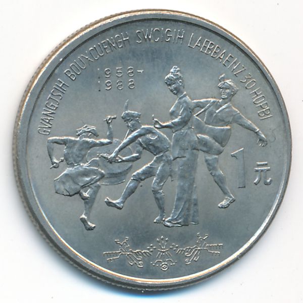 Китай, 1 юань (1988 г.)