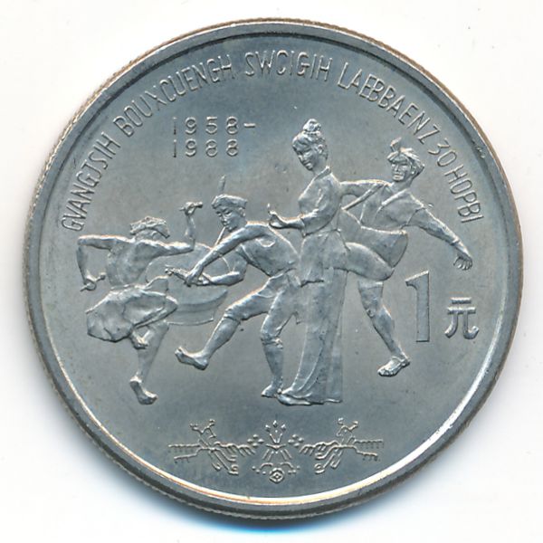 Китай, 1 юань (1988 г.)