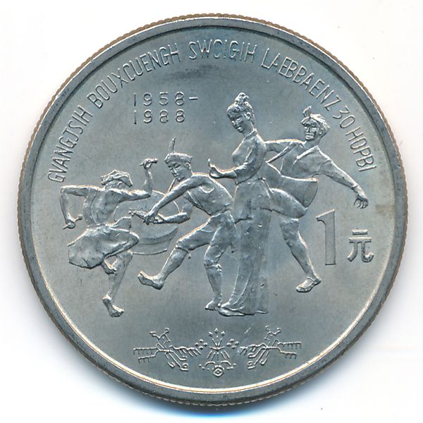 Китай, 1 юань (1988 г.)
