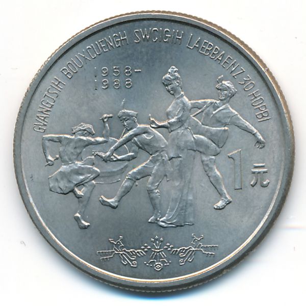 Китай, 1 юань (1988 г.)