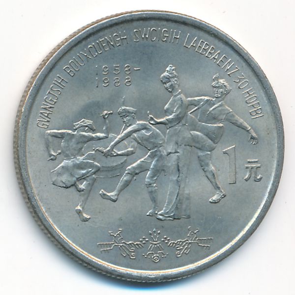 Китай, 1 юань (1988 г.)
