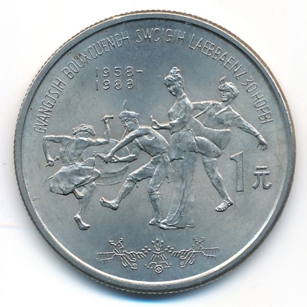 Китай, 1 юань (1988 г.)