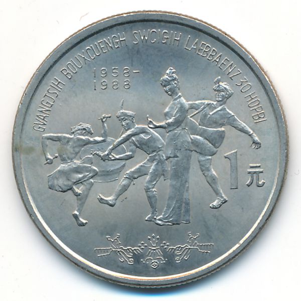 Китай, 1 юань (1988 г.)