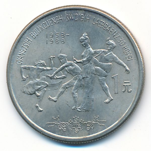Китай, 1 юань (1988 г.)