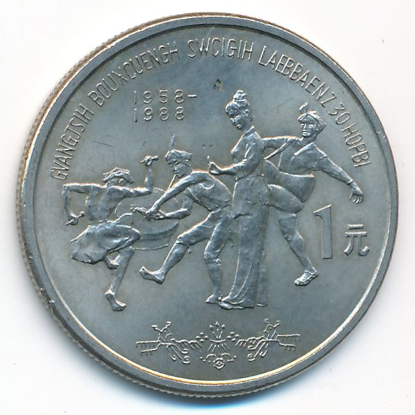 Китай, 1 юань (1988 г.)