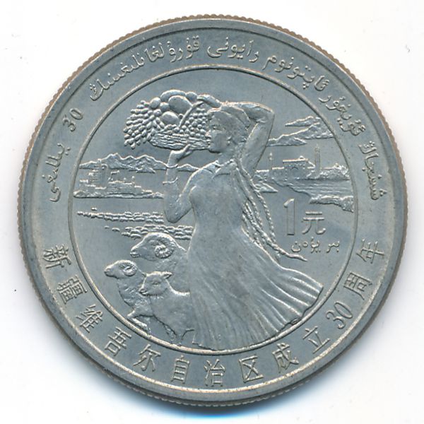 Китай, 1 юань (1985 г.)