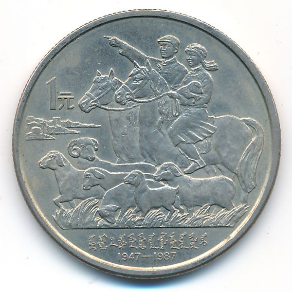 Китай, 1 юань (1987 г.)