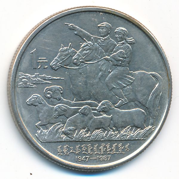 Китай, 1 юань (1987 г.)