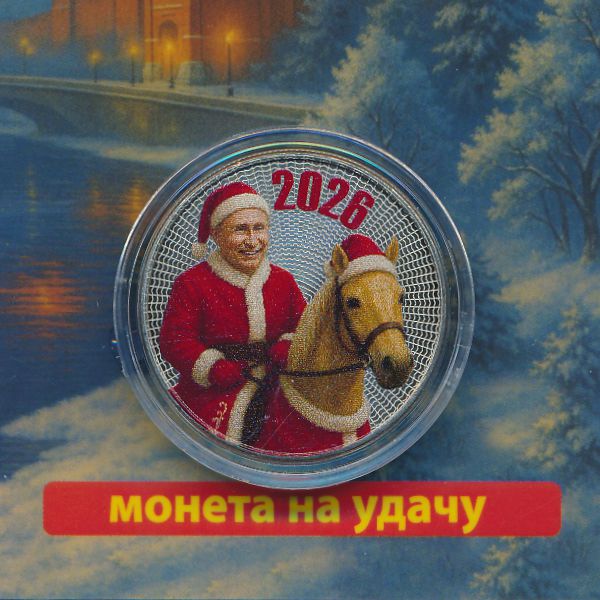 Жетоны, Жетон (2026 г.)