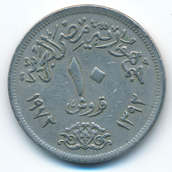 Египет, 10 пиастров (1972 г.)