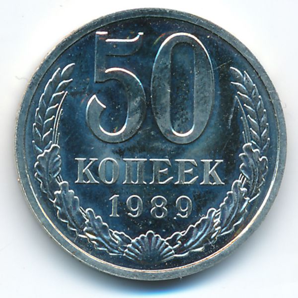 СССР, 50 копеек (1989 г.)