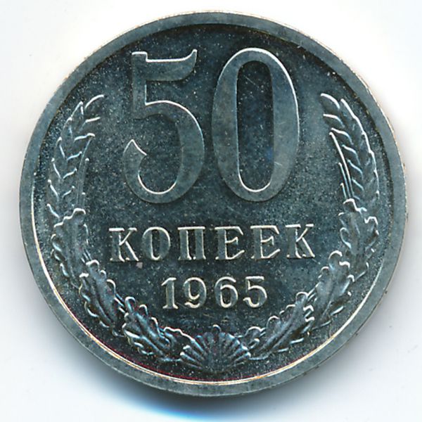 СССР, 50 копеек (1965 г.)