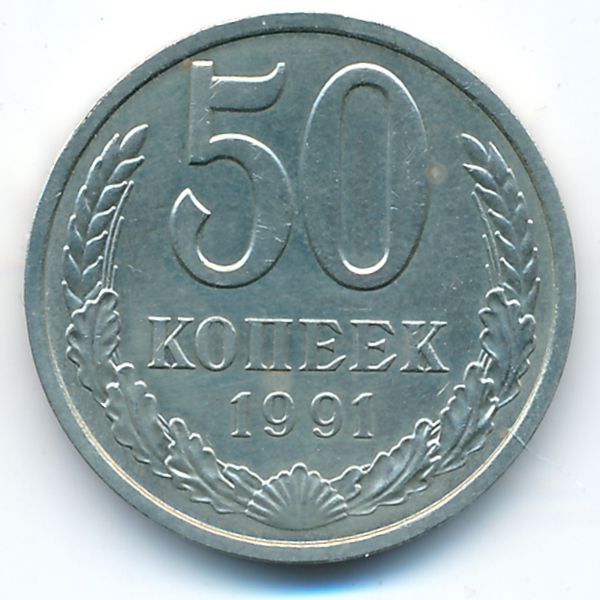 СССР, 50 копеек (1991 г.)