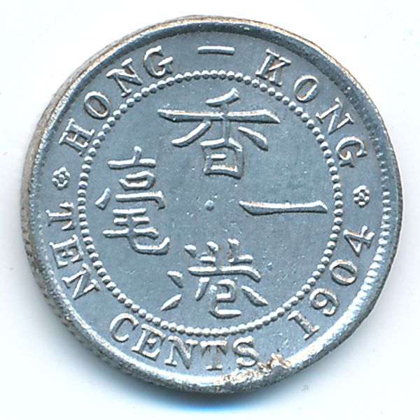 Гонконг, 10 центов (1904 г.)