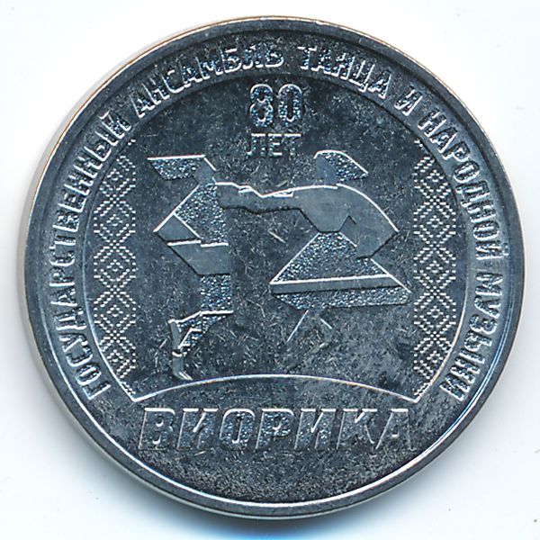 Приднестровье, 3 рубля (2025 г.)