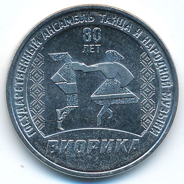 Приднестровье, 3 рубля (2025 г.)