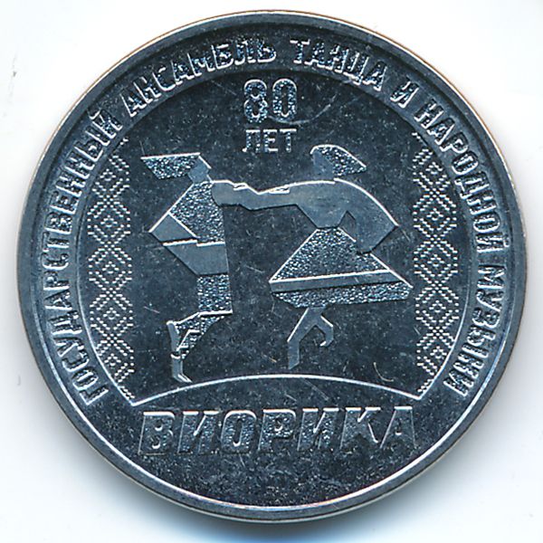 Приднестровье, 3 рубля (2025 г.)