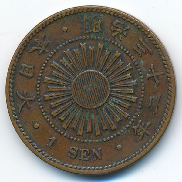 Япония, 1 сен (1899 г.)