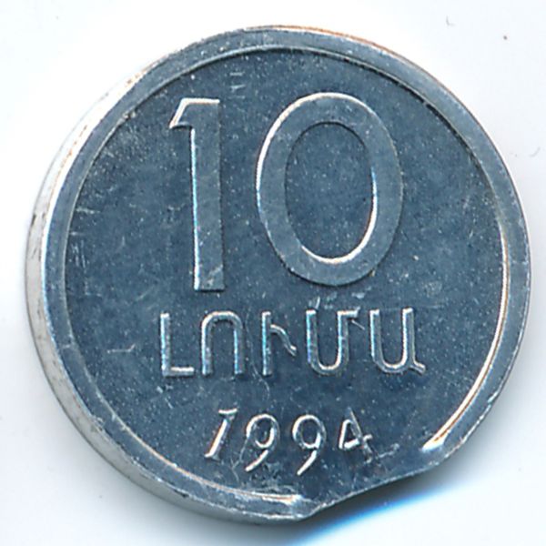 Армения, 10 лум (1994 г.)