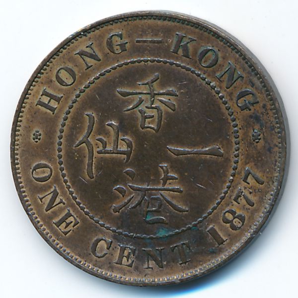 Гонконг, 1 цент (1877 г.)