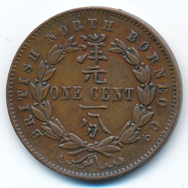 Северное Борнео, 1 цент (1890 г.)