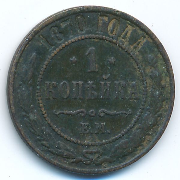 Александр III (1881—1894), 1 копейка (1870 г.)