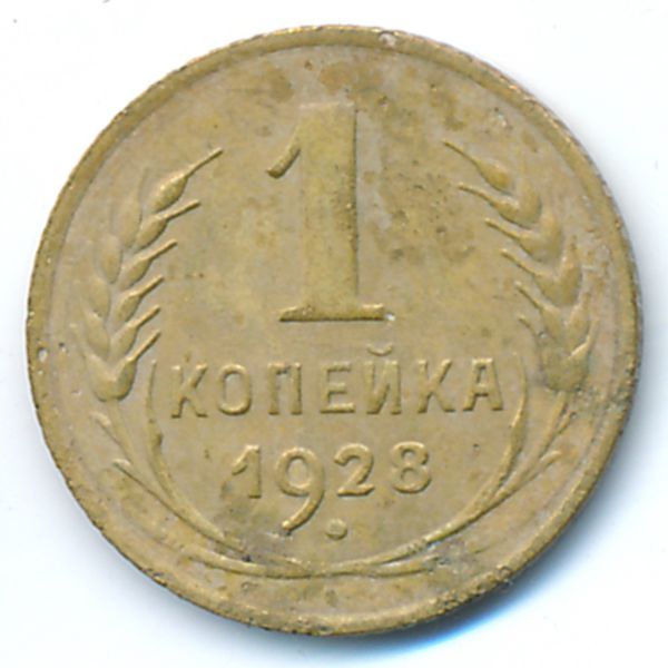 СССР, 1 копейка (1928 г.)
