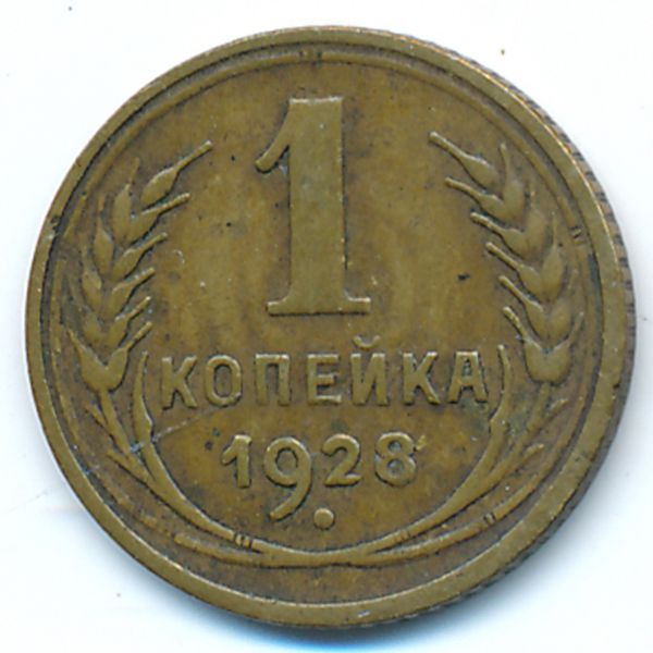 СССР, 1 копейка (1928 г.)