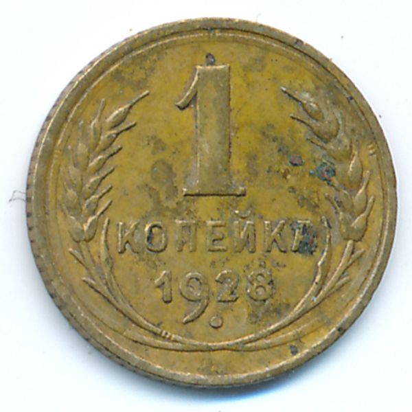 СССР, 1 копейка (1928 г.)