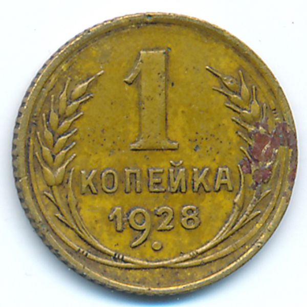 СССР, 1 копейка (1928 г.)