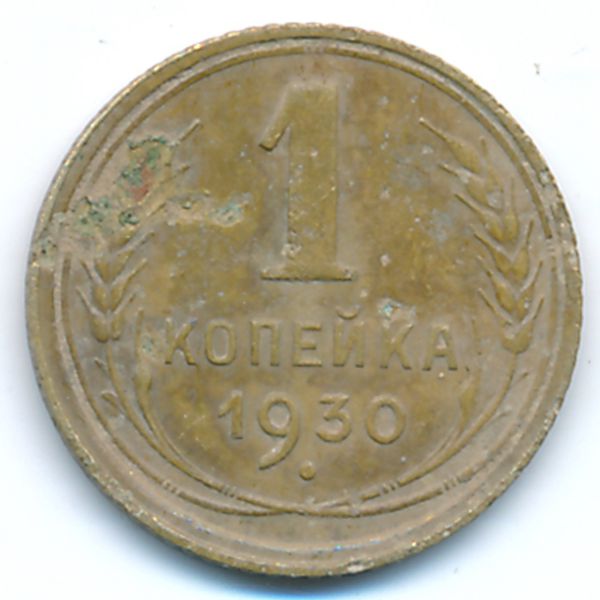 СССР, 1 копейка (1930 г.)