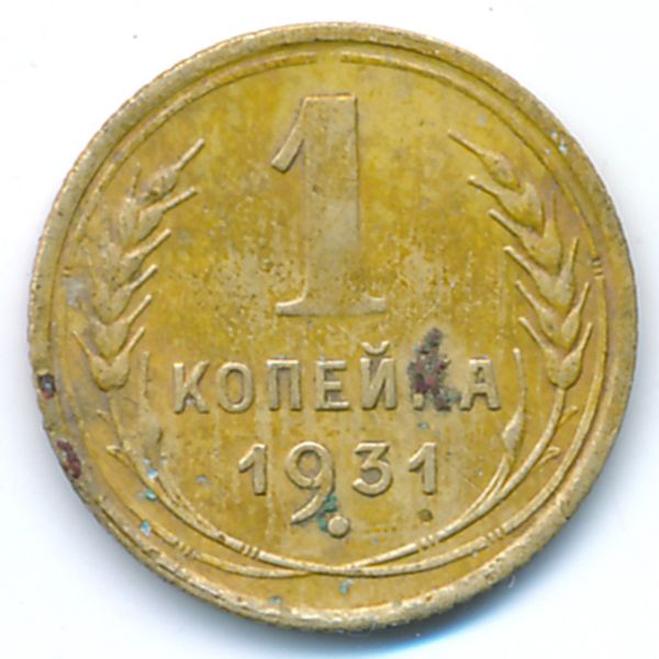 СССР, 1 копейка (1931 г.)
