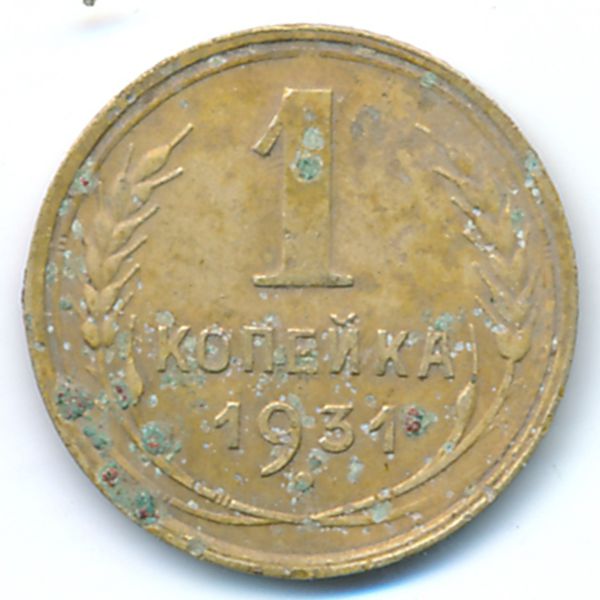 СССР, 1 копейка (1931 г.)