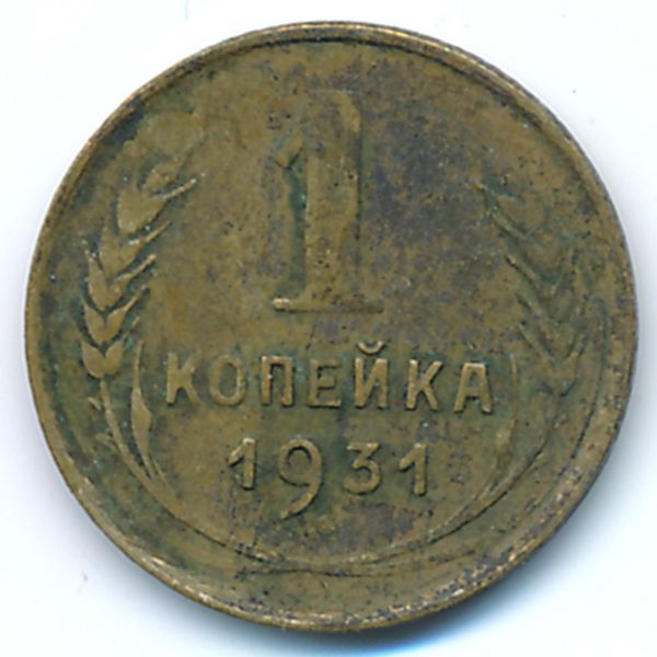 СССР, 1 копейка (1931 г.)