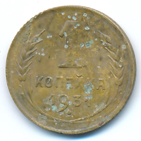 СССР, 1 копейка (1931 г.)