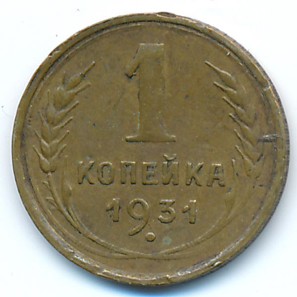 СССР, 1 копейка (1931 г.)