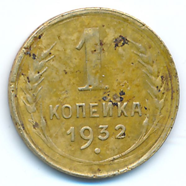 СССР, 1 копейка (1932 г.)